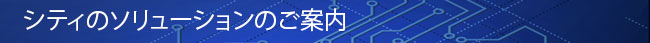 シティのソリューションのご案内