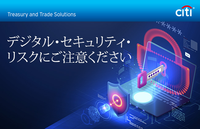 Citi® Treasury and Trade Solutions | デジタル・セキュリティ・リスクにご注意ください