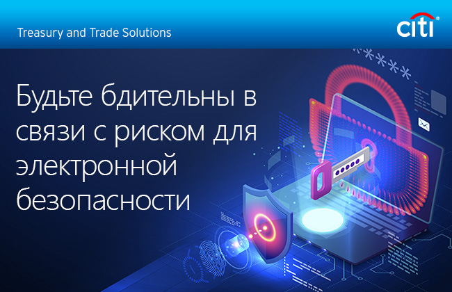 Citi® Treasury and Trade Solutions | Будьте бдительны в связи с риском для электронной безопасности