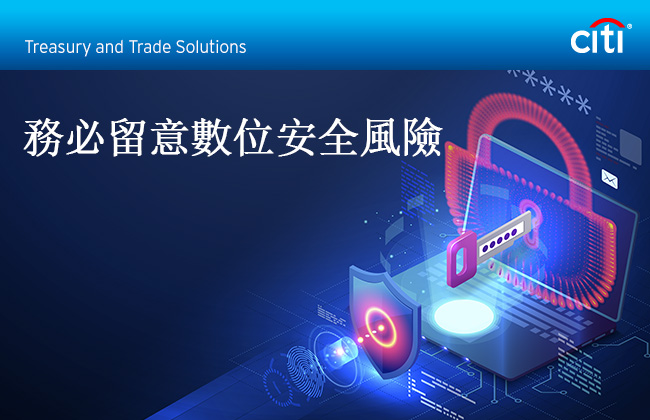 Citi® Treasury and Trade Solutions | 務必留意數位安全風險